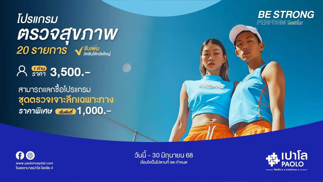 โปรแกรม Be Strong Perform Better (สำหรับ 1 ท่าน)